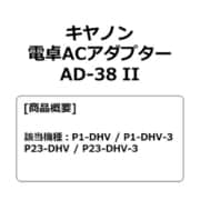 ACアダプター AD-38II