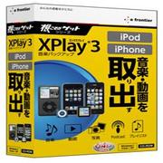 音楽バックアップ XPlay3 for iPod/iPhone [Windows]