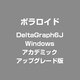 DeltaGraph6J Windows アカデミック アップグレード版 [ライセンスソフト]