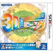 空間さがしもの系 脳力開発3D脳トレーニング [3DSソフト]
