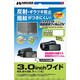 デジタルビデオカメラ用指紋軽減フィルムDV 汎用 3.0インチワイド（65.5×36.7mm） DVGFA-30WG