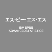 IBM SPSS Advanced Statistics [ライセンスソフト]