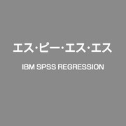 IBM SPSS Regression [ライセンスソフト]
