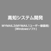 MYMAIL3(MYMAIL1ユーザー様価格) [Windows]