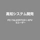PC-TALKER7V2<-XPV　5ユーザー