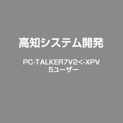 PC-TALKER7V2<-XPV　5ユーザー