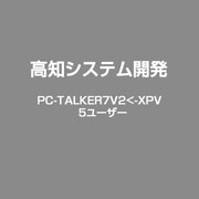 PC-TALKER7V2<-XPV　5ユーザー