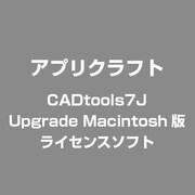 CADtools7J Upgrade Macintosh版 [ライセンスソフト]