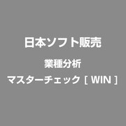 業種分析マスターチェック [Windowsソフト]