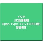 イワタUD新聞明朝 Open Type フォント(PRO版) 新聞書体 [Windows/Mac]