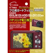 プロ用ガードフィルム CASIO EXILIM EX-H30/EX-ZR200 E-1982