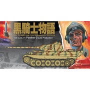 1/35 WWII ドイツ軍 パンターG 後期型 黒騎士中隊 [1/35スケールプラモデル]