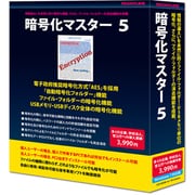 暗号化マスター 5 [Windows]
