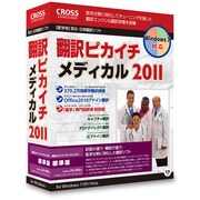 翻訳ピカイチ メディカル 2011 [Windowsソフト]