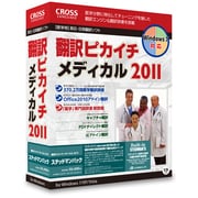 翻訳ピカイチ メディカル 2011 ステッドマンパック [Windowsソフト]