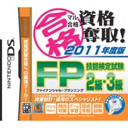 マル合格資格奪取！2011年度版 FP（ファイナンシャルプランナー）技能検定試験2級・3級 [DSソフト]