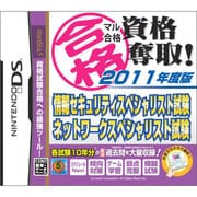 マル合格資格奪取！2011年度版 情報セキュリティスペシャリスト試験・ネットワークスペシャリスト試験 [DSソフト]