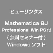 Mathematica 8J Professional Win PS付(無料セミナー付) [ライセンスソフト]
