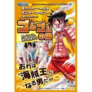 ワンピース入浴剤 ゴムゴムの湯