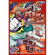 ワンピース入浴剤 バラバラの湯