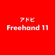 Freehand 11 ESD [ライセンス 旧バージョンの電子ソフトウェアダウンロード（ESD）]