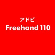 Freehand 110 ESD [ライセンス 旧バージョンの電子ソフトウェアダウンロード（ESD）]
