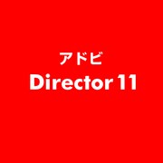 Director 11 ESD [ライセンス 旧バージョンの電子ソフトウェアダウンロード（ESD）]