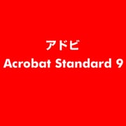 Acrobat Standard 9 ESD [ライセンス 旧バージョンの電子ソフトウェアダウンロード（ESD）]