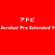 Acrobat Pro Extended 9 ESD [ライセンス 旧バージョンの電子ソフトウェアダウンロード（ESD）]