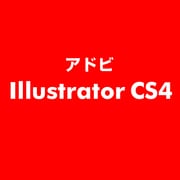 Illustrator CS4 ESD [ライセンス 旧バージョンの電子ソフトウェアダウンロード（ESD）]