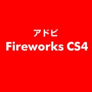 Fireworks CS4 ESD [ライセンス 旧バージョンの電子ソフトウェアダウンロード（ESD）]