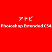 Photoshop Extended CS4 ESD [ライセンス 旧バージョンの電子ソフトウェアダウンロード（ESD）]