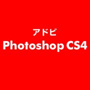 Photoshop CS4 ESD [ライセンス 旧バージョンの電子ソフトウェアダウンロード（ESD）]