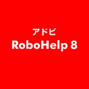 RoboHelp 8 ESD [ライセンス 旧バージョンの電子ソフトウェアダウンロード（ESD）]