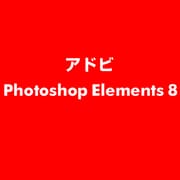 Photoshop Elements 8 [ライセンスソフト]