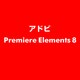 Premiere Elements 8 [ライセンスソフト]