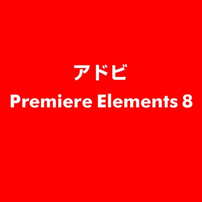 Premiere Elements 8 [ライセンスソフト]