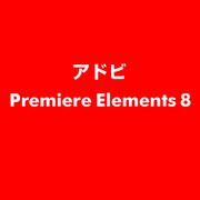 Premiere Elements 8 [ライセンスソフト]