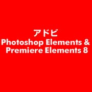 Photoshop Elements＆Premiere Elements 8 [ライセンスソフト]