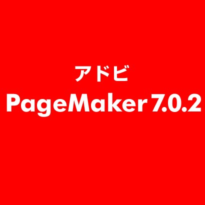 PageMaker 7.0.2 [ライセンスソフト]
