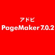 PageMaker 7.0.2 [ライセンスソフト]