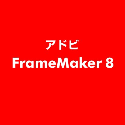 FrameMaker 8 [ライセンス用マニュアル]