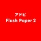 Flash Paper 2 [ライセンスソフト]
