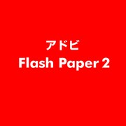 Flash Paper 2 [ライセンスソフト]