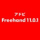 Freehand 11.0.1 [ライセンスソフト]