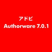 Authorware 7.0.1 [ライセンスソフト]