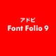 Font Folio 9 [ライセンスソフト]