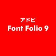 Font Folio 9 [ライセンスソフト]