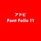 Font Folio 11 [ライセンスソフト]