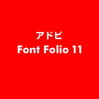 Font Folio 11 [ライセンスソフト]